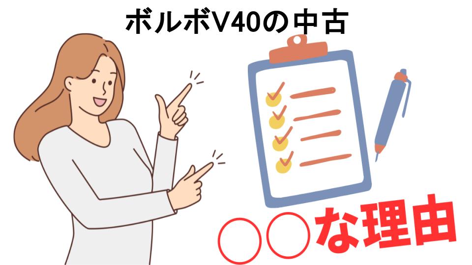 ボルボV40の中古はなぜ安い？5つの理由とは